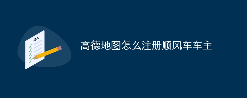 高德地图怎么注册顺风车车主