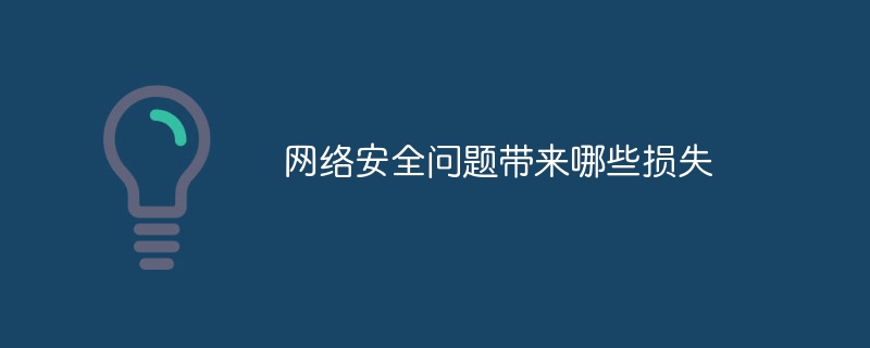 网络安全问题带来哪些损失