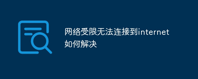 网络受限无法连接到internet如何解决
