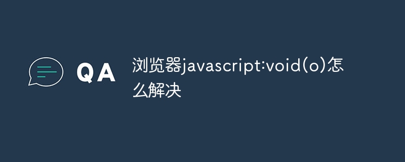 浏览器javascript:void(o)怎么解决-47to主机测评网 - 专注云服务器,国外服务器,虚拟主机,CDN加速,美国VPS主机测评