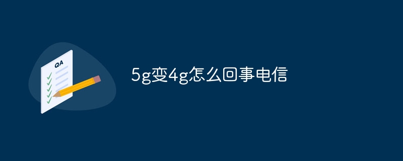 5g变4g怎么回事电信