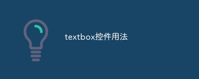 textbox控件用法