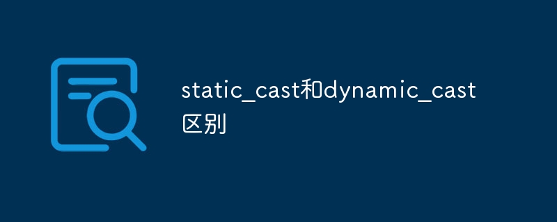 static_cast和dynamic_cast区别-47to主机测评网 - 专注云服务器,国外服务器,虚拟主机,CDN加速,美国VPS主机测评