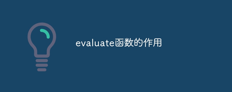 evaluate函数的作用-47to主机测评网 - 专注云服务器,国外服务器,虚拟主机,CDN加速,美国VPS主机测评