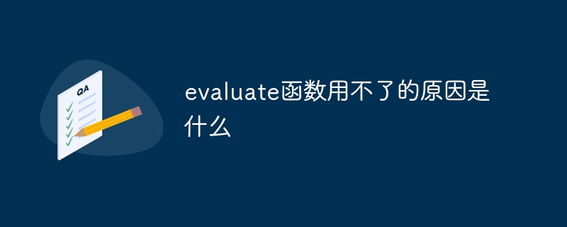 evaluate函数用不了的原因是什么-47to主机测评网 - 专注云服务器,国外服务器,虚拟主机,CDN加速,美国VPS主机测评