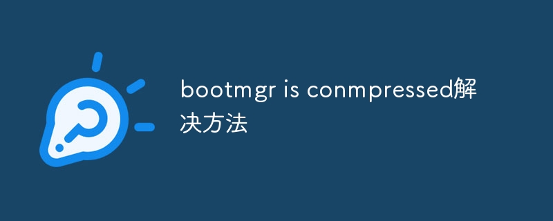 bootmgr is conmpressed解决方法-47to主机测评网 - 专注云服务器,国外服务器,虚拟主机,CDN加速,美国VPS主机测评