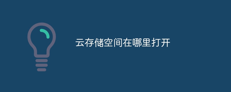 云存储空间在哪里打开-47to主机测评网 - 专注云服务器,国外服务器,虚拟主机,CDN加速,美国VPS主机测评