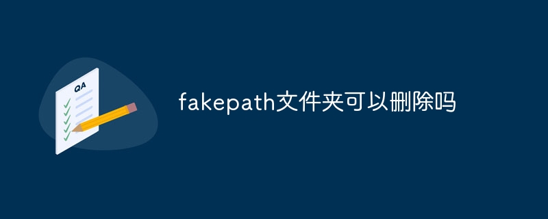 fakepath文件夹可以删除吗-47to主机测评网 - 专注云服务器,国外服务器,虚拟主机,CDN加速,美国VPS主机测评