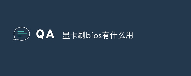 显卡刷bios有什么用