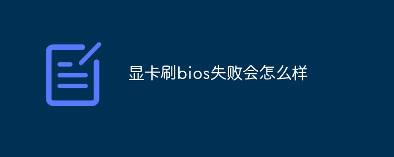 显卡刷bios失败会怎么样