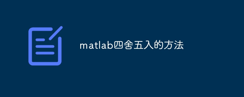 matlab四舍五入的方法