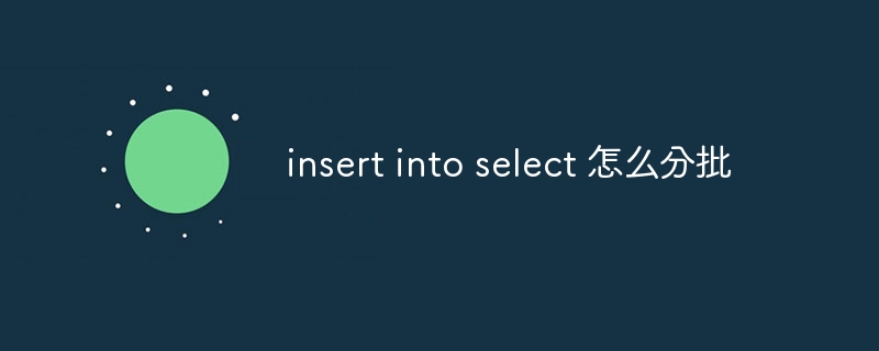 insert into select 怎么分批