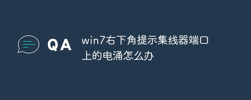win7右下角提示集线器端口上的电涌怎么办