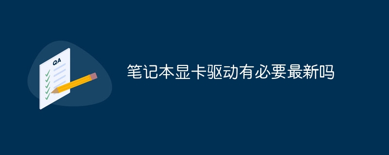 笔记本显卡驱动有必要最新吗