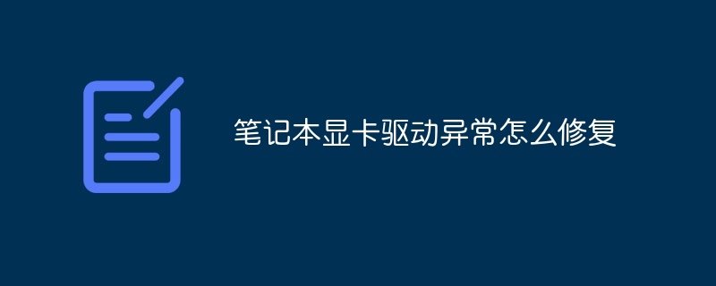 笔记本显卡驱动异常怎么修复