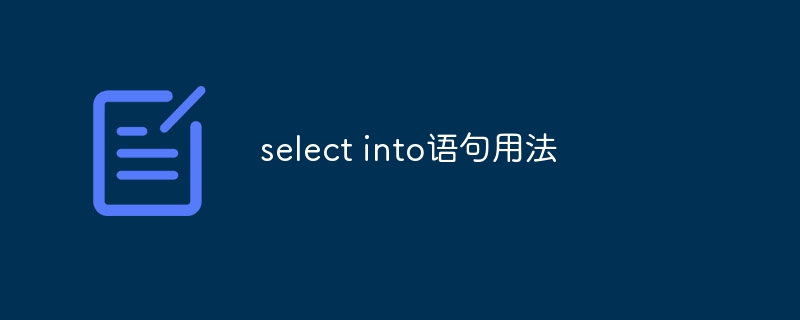 select into语句用法