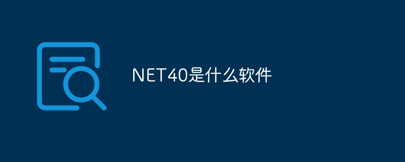 NET40是什么软件