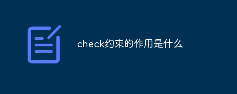 check约束的作用是什么