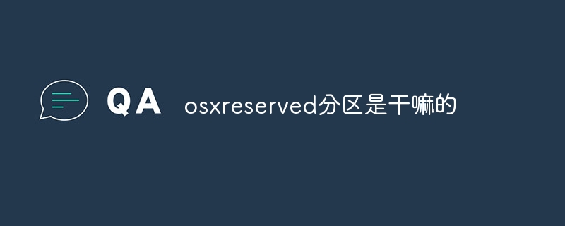 osxreserved分区是干嘛的