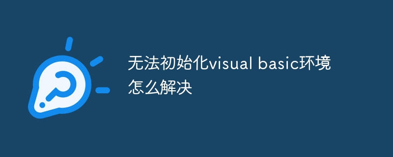 无法初始化visual basic环境怎么解决