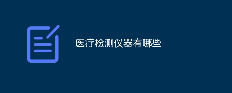 医疗检测仪器有哪些