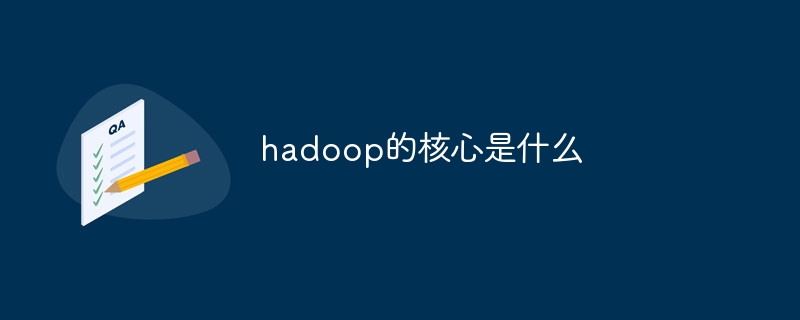hadoop的核心是什么