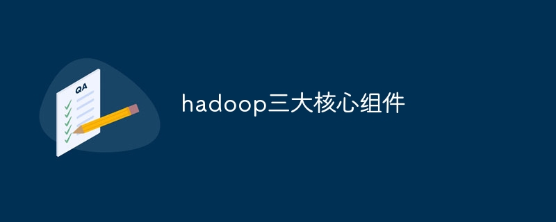 hadoop三大核心组件