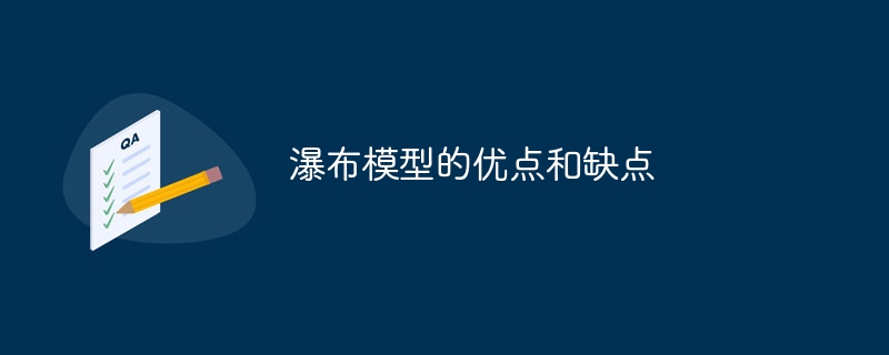 瀑布模型的优点和缺点