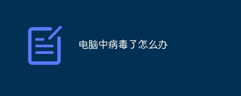 电脑中病毒了怎么办