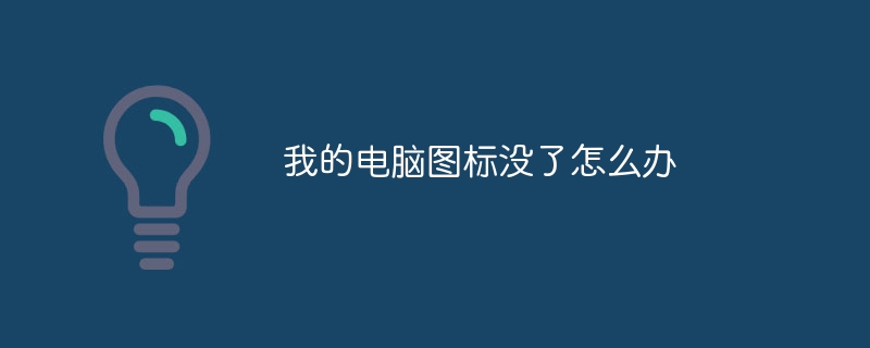 我的电脑图标没了怎么办