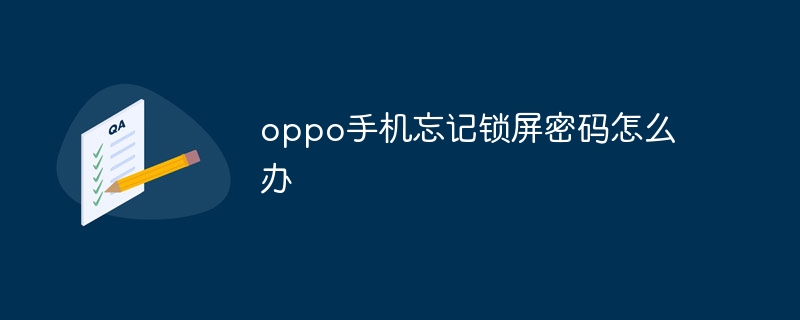 oppo手机忘记锁屏密码怎么办