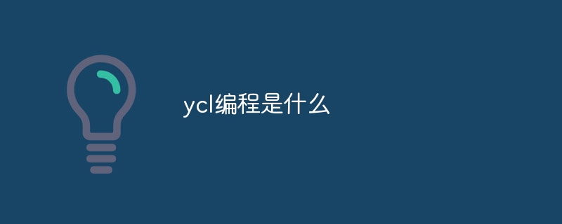 ycl编程是什么