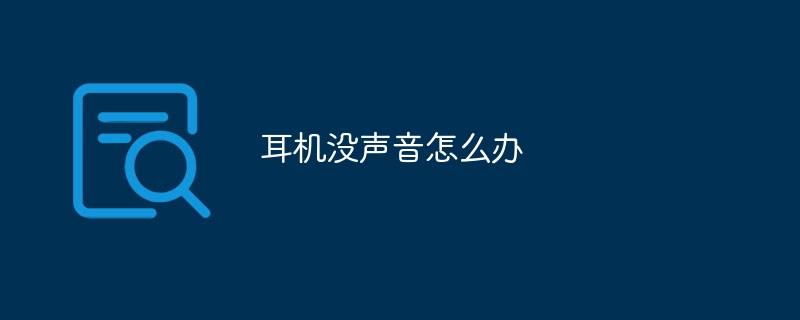 耳机没声音怎么办