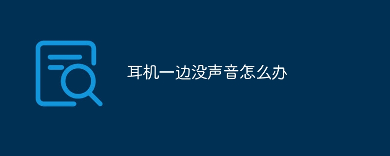 耳机一边没声音怎么办
