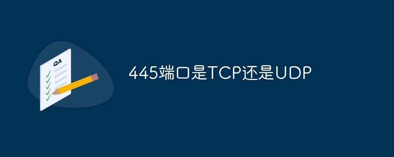 445端口是TCP还是UDP-47to主机测评网 - 专注云服务器,国外服务器,虚拟主机,CDN加速,美国VPS主机测评