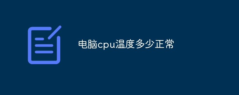 电脑cpu温度多少正常-47to主机测评网 - 专注云服务器,国外服务器,虚拟主机,CDN加速,美国VPS主机测评