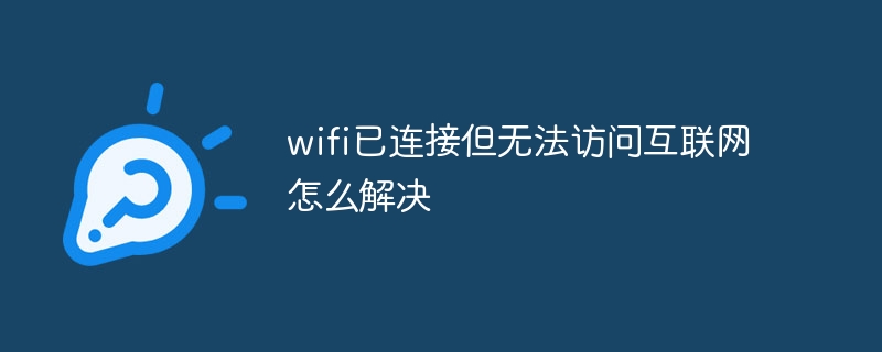 wifi已连接但无法访问互联网怎么解决-47to主机测评网 - 专注云服务器,国外服务器,虚拟主机,CDN加速,美国VPS主机测评