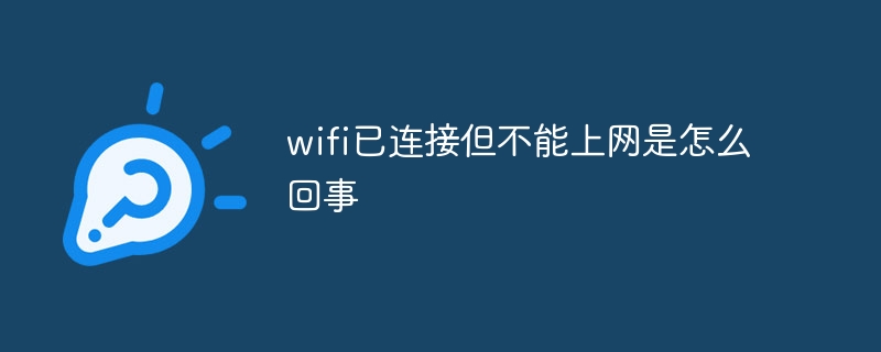 wifi已连接但不能上网是怎么回事-47to主机测评网 - 专注云服务器,国外服务器,虚拟主机,CDN加速,美国VPS主机测评