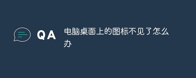 电脑桌面上的图标不见了怎么办-47to主机测评网 - 专注云服务器,国外服务器,虚拟主机,CDN加速,美国VPS主机测评