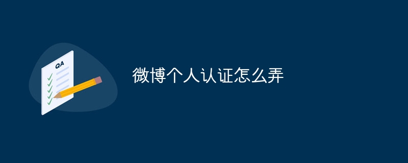微博个人认证怎么弄-47to主机测评网 - 专注云服务器,国外服务器,虚拟主机,CDN加速,美国VPS主机测评