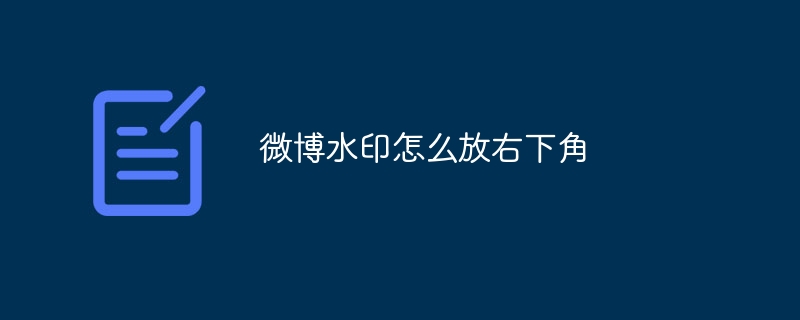 微博水印怎么放右下角-47to主机测评网 - 专注云服务器,国外服务器,虚拟主机,CDN加速,美国VPS主机测评