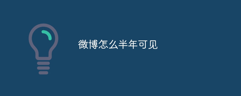 微博怎么半年可见-47to主机测评网 - 专注云服务器,国外服务器,虚拟主机,CDN加速,美国VPS主机测评