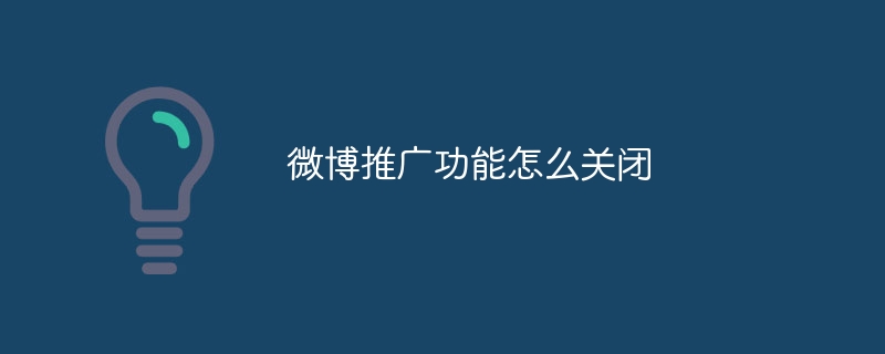 微博推广功能怎么关闭-47to主机测评网 - 专注云服务器,国外服务器,虚拟主机,CDN加速,美国VPS主机测评