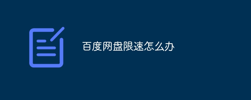 百度网盘限速怎么办