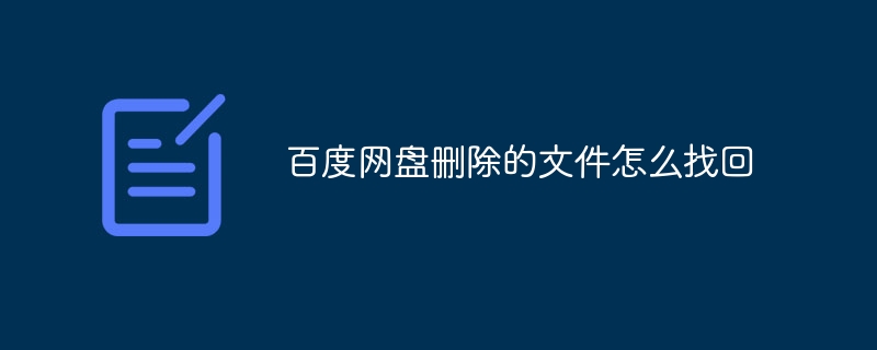 百度网盘删除的文件怎么找回