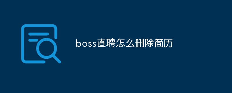 boss直聘怎么删除简历