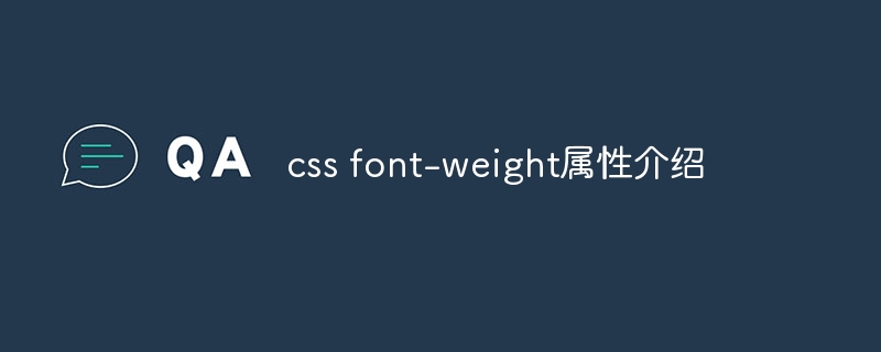 css font-weight属性介绍