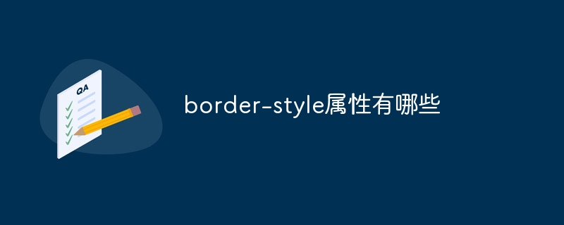 border-style属性有哪些