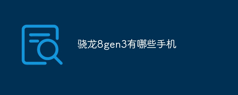 骁龙8gen3有哪些手机