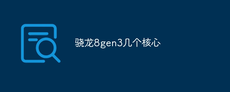 骁龙8gen3几个核心